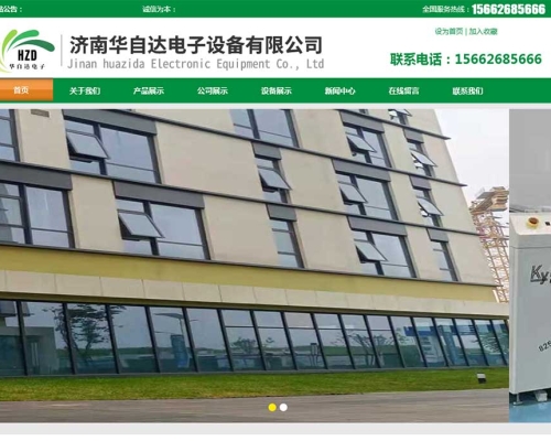 济南华*达电子设备有限公司官网