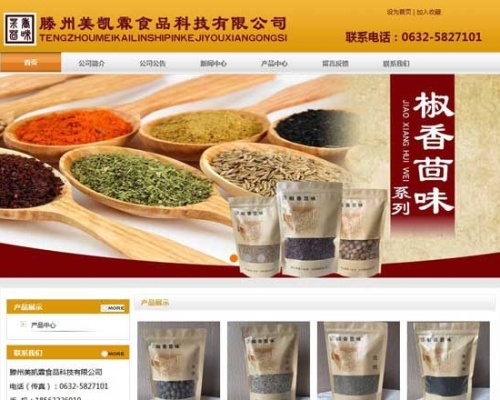 滕州美凯霖食品科技有限公司网站建设