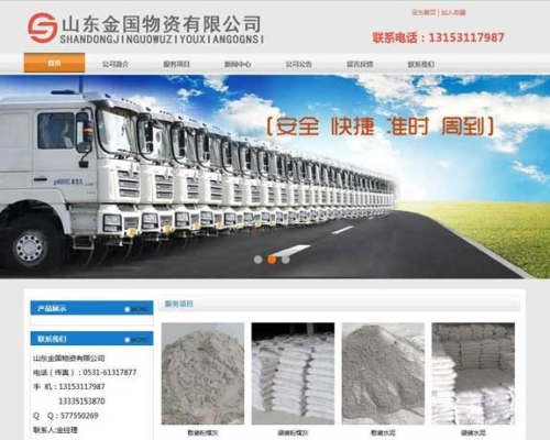 山东金国物资有限公司网站建设制作