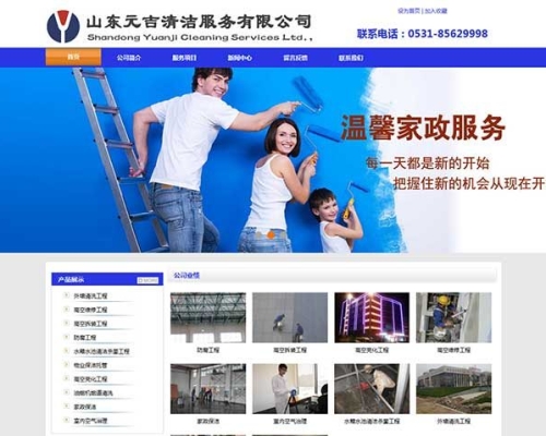 山东元吉清洁服务有限公司网站制作