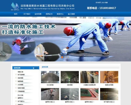 济南德美斯防水堵漏公司网站建设