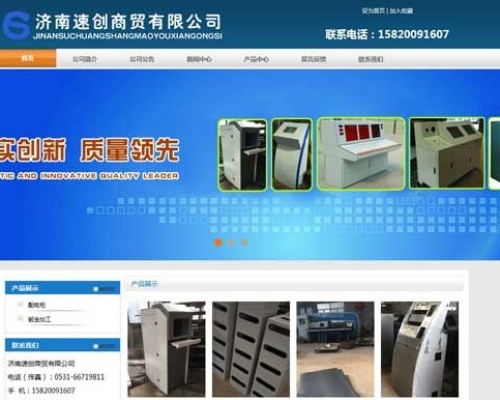 济南速创商贸有限公司网站建设