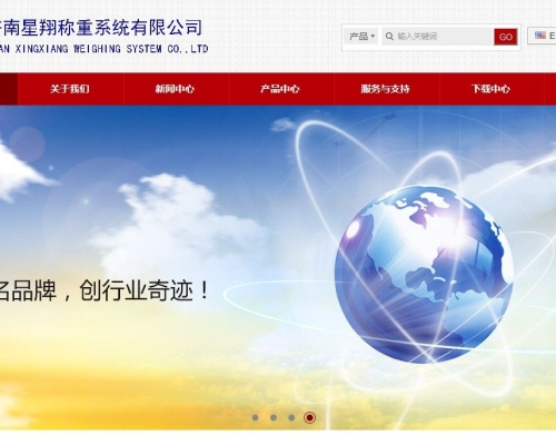 星翔称重系统有限公司网站建设