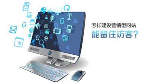 营销型网站—迅速解决网络营销难题