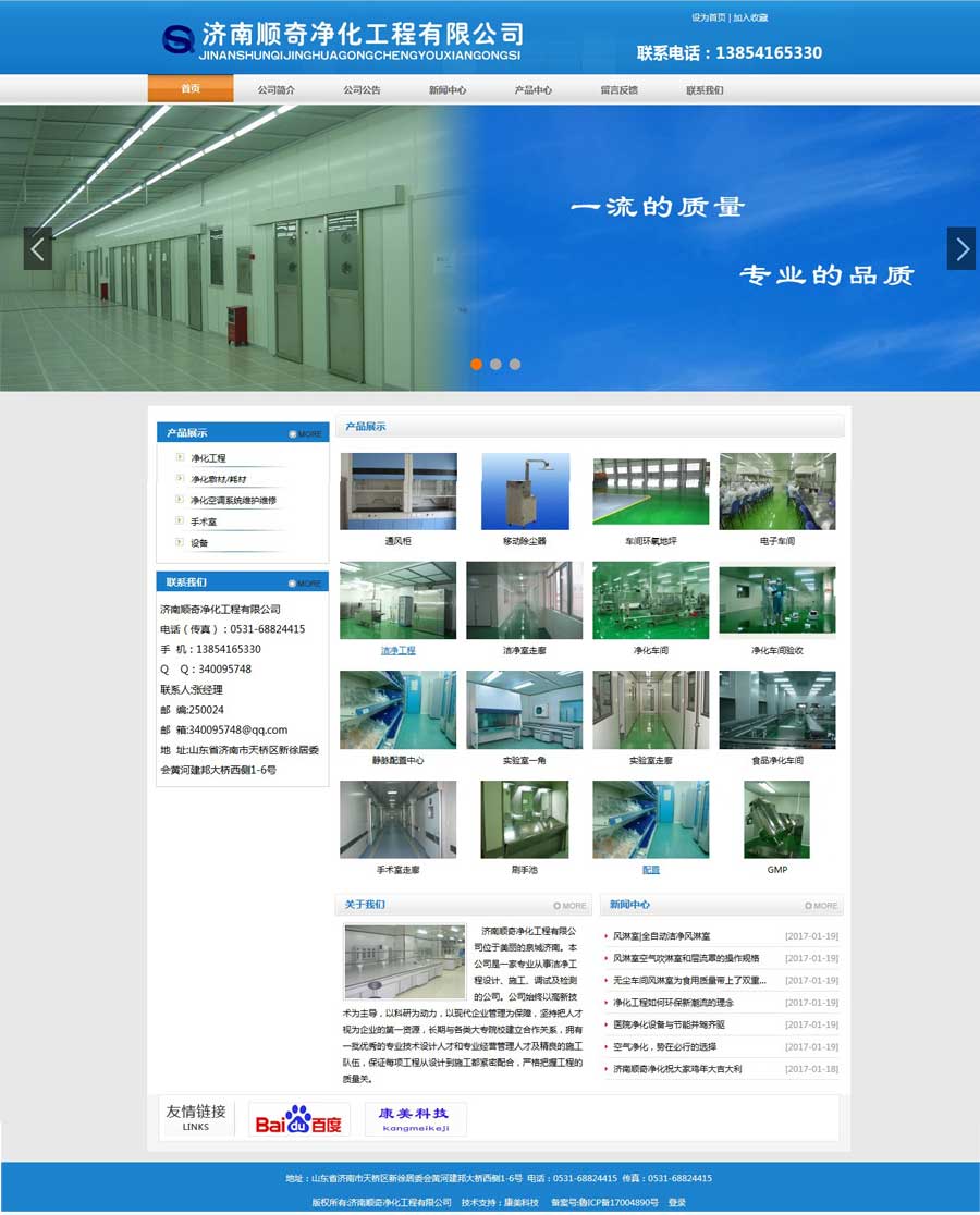 济南顺奇净化工程有限公司网站建设