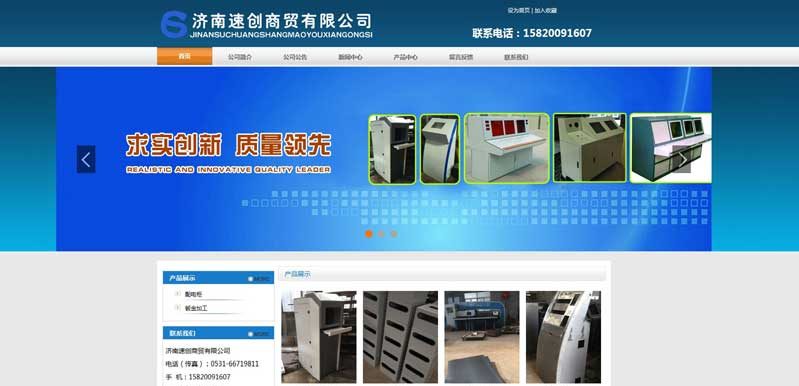 济南速创商贸有限公司网站建设