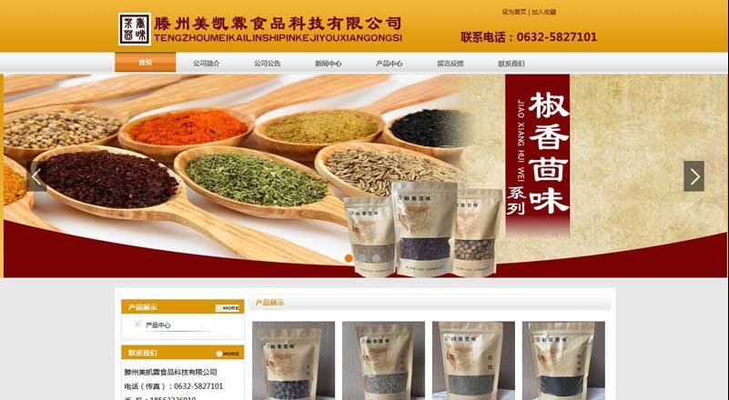 滕州美凯霖食品科技有限公司网站建设