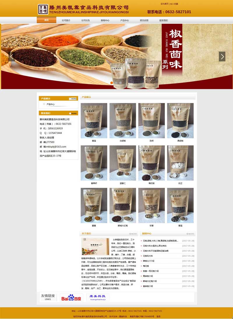 滕州美凯霖食品科技有限公司网站建设