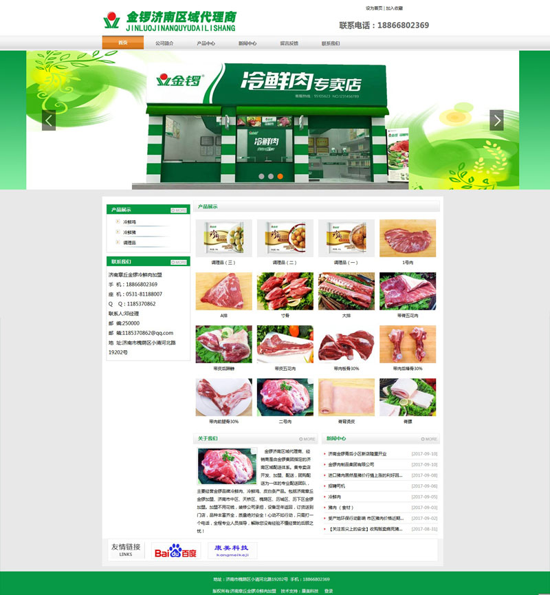 济南金锣冷鲜肉加盟网站建设
