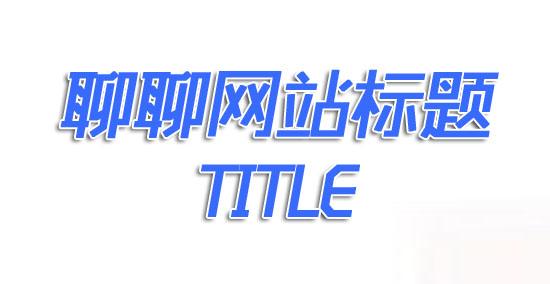 网站建设中标题是怎样写的呢 企业网站URL建设的四大原则