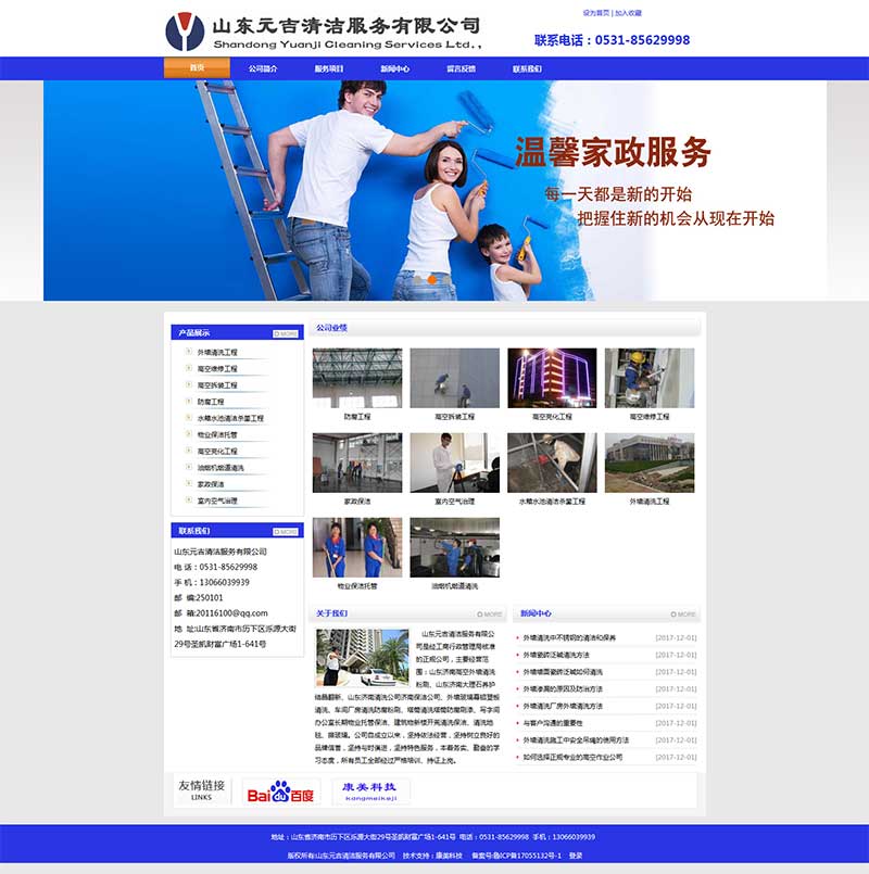 山东元吉清洁服务有限公司网站制作