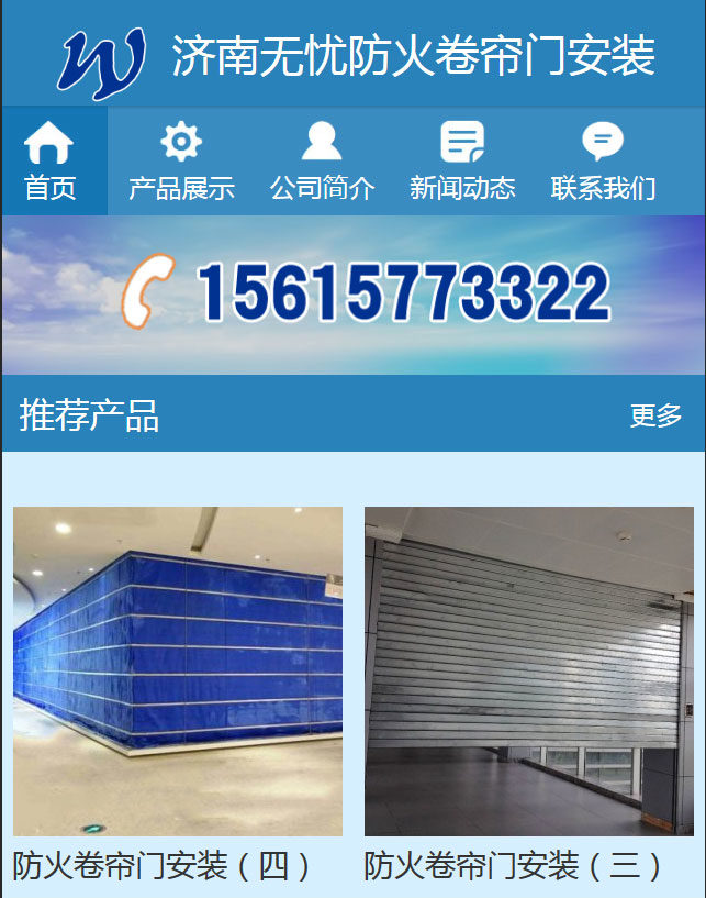 热烈庆祝济南无忧防火卷帘门安装官网成功上线
