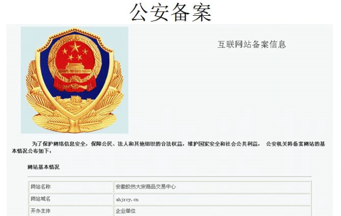 什么是网站公安局备案?不备案会对企业网站有影响?