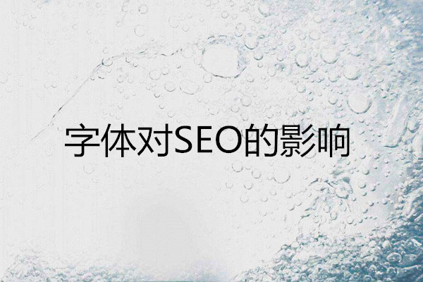 康美科技建站:字体对网站SEO优化的影响
