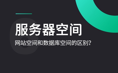 网站空间购买要怎样进行选择?