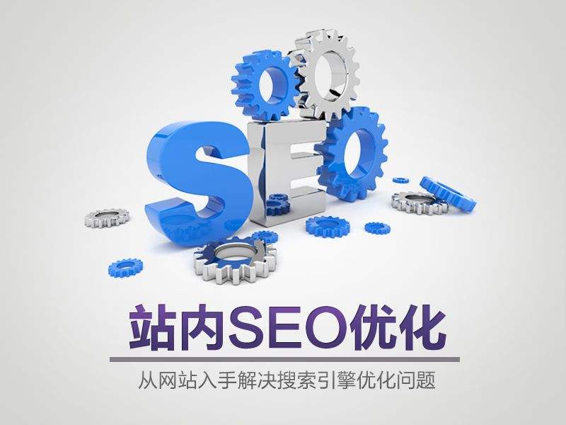 SEO和网站优化之间的区别
