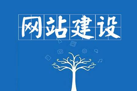 网站建设要求主要有哪些?