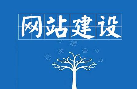网站建设基本流程是什么?