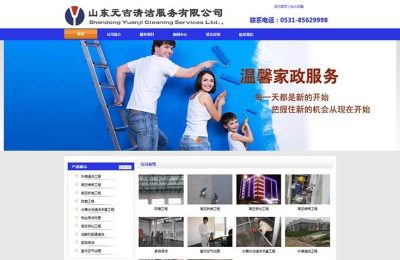 山东元吉清洁服务有限公司网站制作