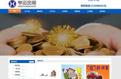 山东亨运金服网站制作