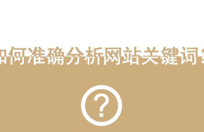 企业网站优化应如何选择网站关键词