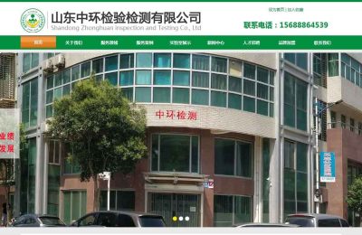 山东**检验检测有限公司网站建设