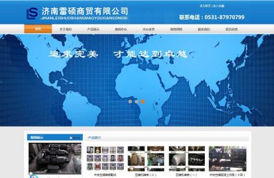 济南雷硕商贸有限公司网站建设