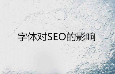康美科技建站：字体对网站SEO优化的影响