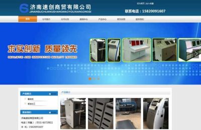 济南速创商贸有限公司网站建设
