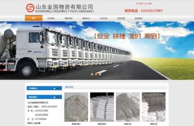山东金国物资有限公司网站建设制作