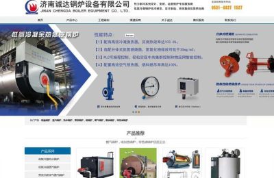 济南诚达锅炉设备有限公司网站建设制作