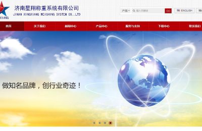 星翔称重系统有限公司网站建设