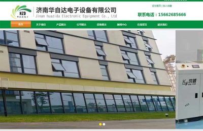 济南华*达电子设备有限公司官网