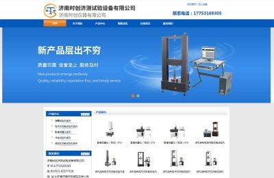 济南时**测试验设备有限公司官网成功上线运行