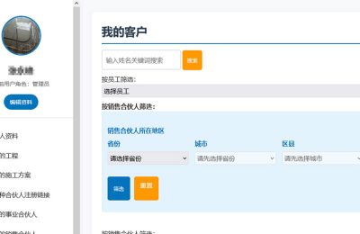 合伙人、客户、工程管理系统