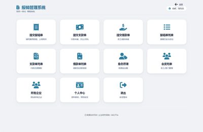 高效报销系统